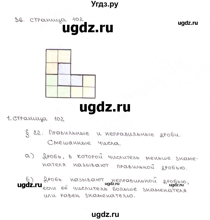 ГДЗ (Решебник) по математике 5 класс (рабочая тетрадь к учебнику Зубаревой) Ерина Т.М. / часть 1. страница / 102