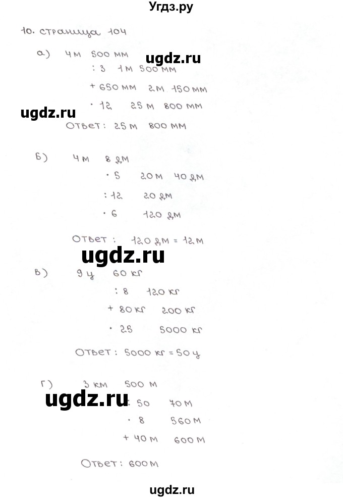 ГДЗ (Решебник) по математике 5 класс (рабочая тетрадь к учебнику Зубаревой) Ерина Т.М. / часть 1. страница / 104(продолжение 2)