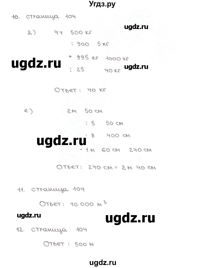 ГДЗ (Решебник) по математике 5 класс (рабочая тетрадь к учебнику Зубаревой) Ерина Т.М. / часть 1. страница / 104(продолжение 3)