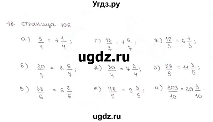 ГДЗ (Решебник) по математике 5 класс (рабочая тетрадь к учебнику Зубаревой) Ерина Т.М. / часть 1. страница / 106