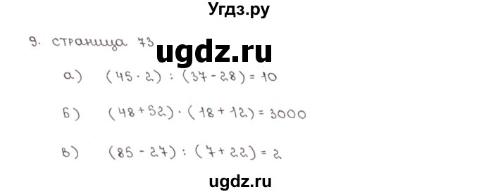 ГДЗ (Решебник) по математике 5 класс (рабочая тетрадь к учебнику Зубаревой) Ерина Т.М. / часть 1. страница / 73(продолжение 2)