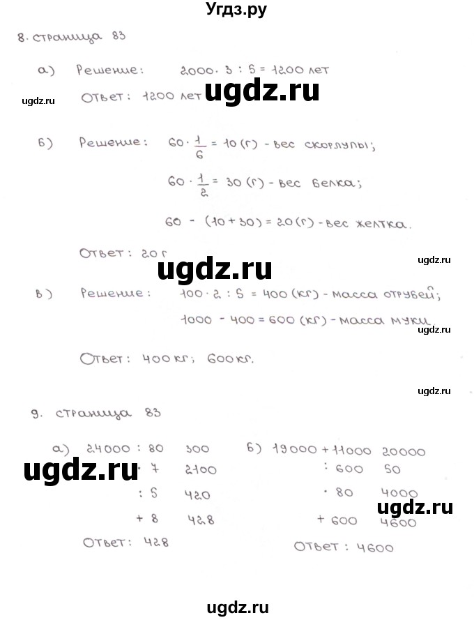 ГДЗ (Решебник) по математике 5 класс (рабочая тетрадь к учебнику Зубаревой) Ерина Т.М. / часть 1. страница / 83