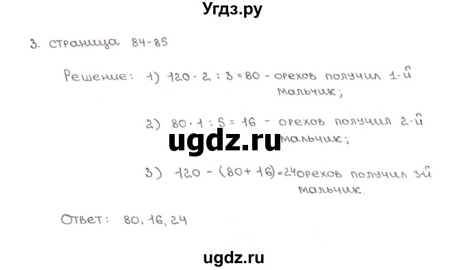 ГДЗ (Решебник) по математике 5 класс (рабочая тетрадь к учебнику Зубаревой) Ерина Т.М. / часть 1. страница / 84(продолжение 2)