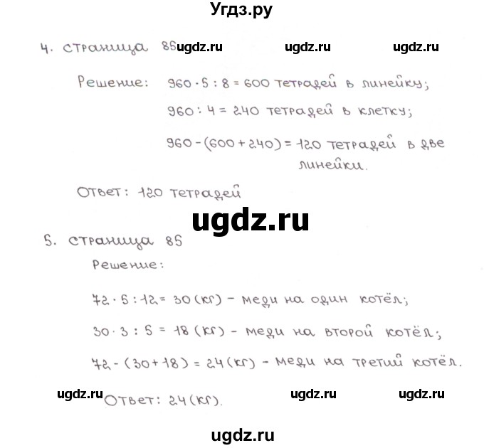 ГДЗ (Решебник) по математике 5 класс (рабочая тетрадь к учебнику Зубаревой) Ерина Т.М. / часть 1. страница / 85