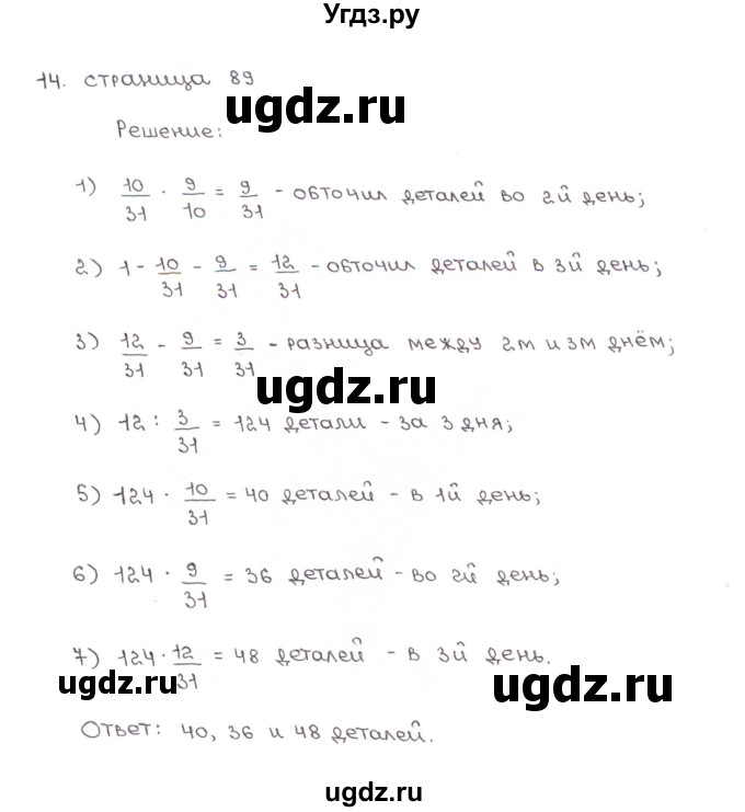 ГДЗ (Решебник) по математике 5 класс (рабочая тетрадь к учебнику Зубаревой) Ерина Т.М. / часть 1. страница / 89