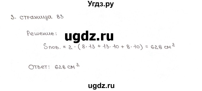 ГДЗ (Решебник) по математике 5 класс (рабочая тетрадь к учебнику Зубаревой) Ерина Т.М. / часть 2. страница / 83(продолжение 3)