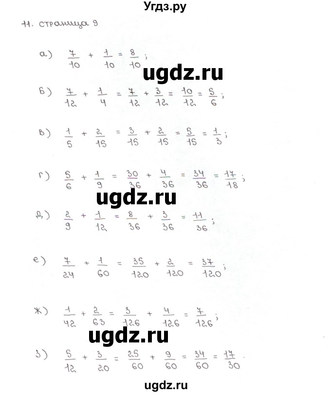 ГДЗ (Решебник) по математике 5 класс (рабочая тетрадь к учебнику Зубаревой) Ерина Т.М. / часть 2. страница / 9