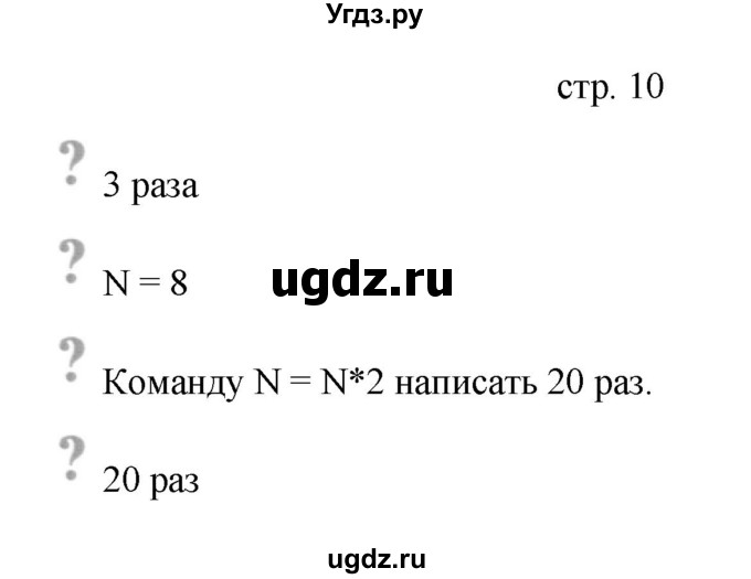 ГДЗ (Решебник) по информатике 4 класс Бененсон Е.П. / часть 1 (страница) номер / 10