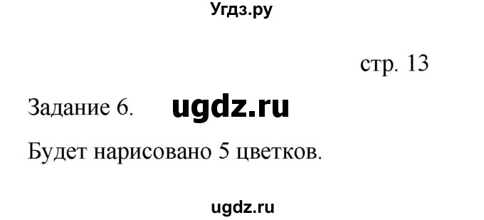 ГДЗ (Решебник) по информатике 4 класс Бененсон Е.П. / часть 1 (страница) номер / 13