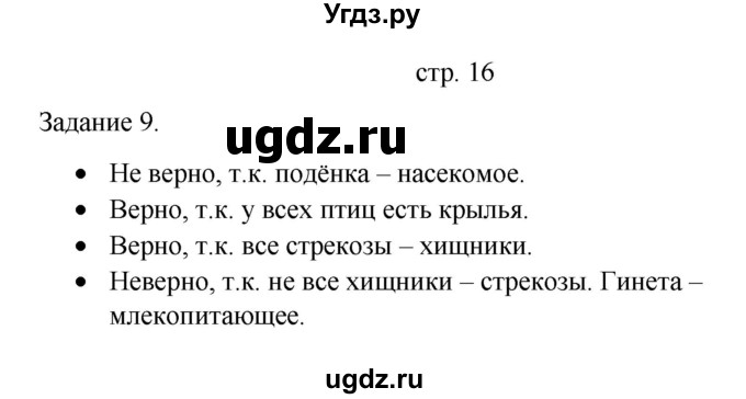 ГДЗ (Решебник) по информатике 4 класс Бененсон Е.П. / часть 1 (страница) номер / 16