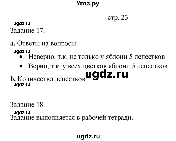 ГДЗ (Решебник) по информатике 4 класс Бененсон Е.П. / часть 1 (страница) номер / 23