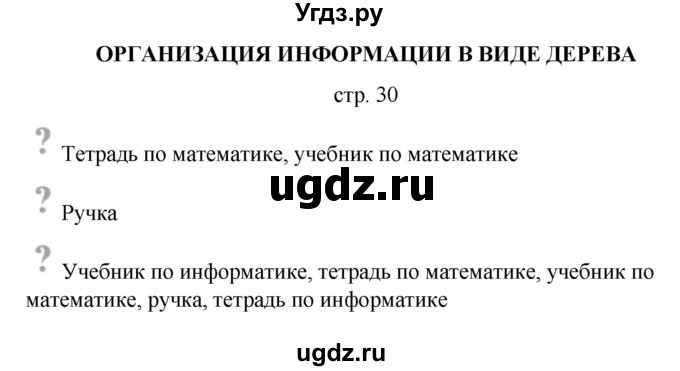 ГДЗ (Решебник) по информатике 4 класс Бененсон Е.П. / часть 1 (страница) номер / 30