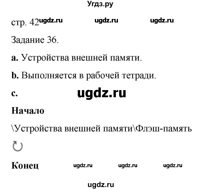 ГДЗ (Решебник) по информатике 4 класс Бененсон Е.П. / часть 1 (страница) номер / 42