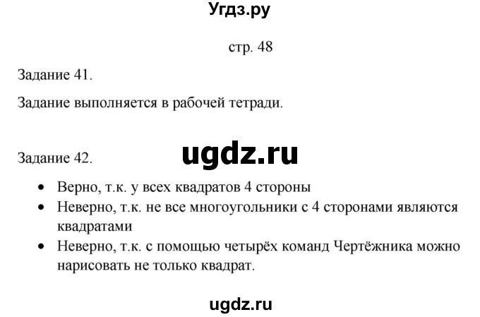 ГДЗ (Решебник) по информатике 4 класс Бененсон Е.П. / часть 1 (страница) номер / 48