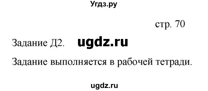 ГДЗ (Решебник) по информатике 4 класс Бененсон Е.П. / часть 1 (страница) номер / 70