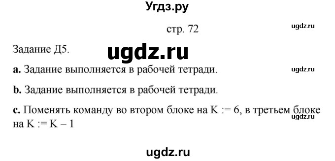 ГДЗ (Решебник) по информатике 4 класс Бененсон Е.П. / часть 1 (страница) номер / 72