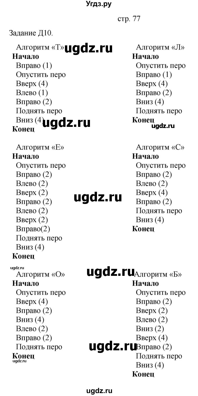 ГДЗ (Решебник) по информатике 4 класс Бененсон Е.П. / часть 1 (страница) номер / 77