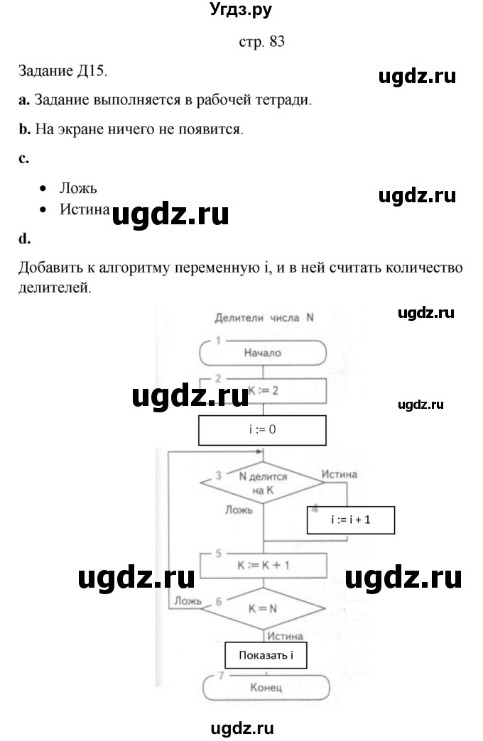 ГДЗ (Решебник) по информатике 4 класс Бененсон Е.П. / часть 1 (страница) номер / 83