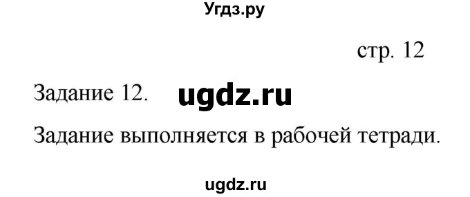 ГДЗ (Решебник) по информатике 4 класс Бененсон Е.П. / часть 2 (страница) номер / 12