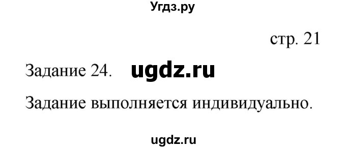 ГДЗ (Решебник) по информатике 4 класс Бененсон Е.П. / часть 2 (страница) номер / 21