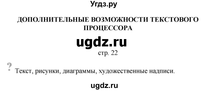 ГДЗ (Решебник) по информатике 4 класс Бененсон Е.П. / часть 2 (страница) номер / 22