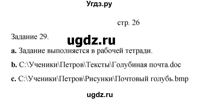 ГДЗ (Решебник) по информатике 4 класс Бененсон Е.П. / часть 2 (страница) номер / 26