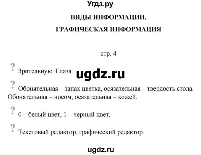 ГДЗ (Решебник) по информатике 4 класс Бененсон Е.П. / часть 2 (страница) номер / 4