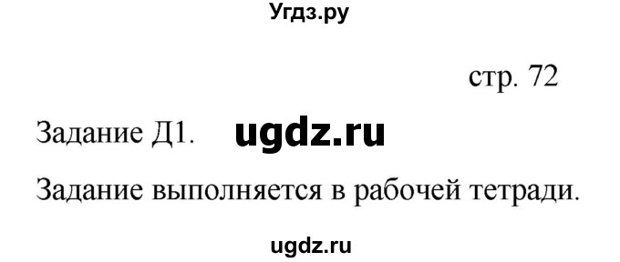 ГДЗ (Решебник) по информатике 4 класс Бененсон Е.П. / часть 2 (страница) номер / 72