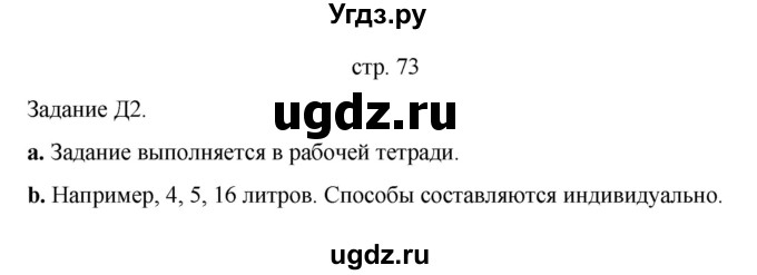 ГДЗ (Решебник) по информатике 4 класс Бененсон Е.П. / часть 2 (страница) номер / 73