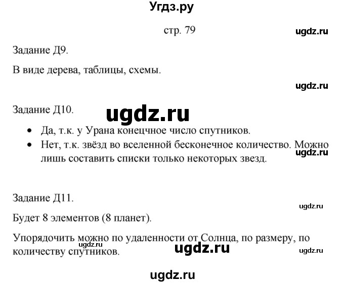 ГДЗ (Решебник) по информатике 4 класс Бененсон Е.П. / часть 2 (страница) номер / 79