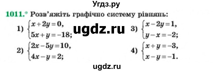 ГДЗ (Учебник) по алгебре 7 класс Мерзляк А.Г. / завдання номер / 1011