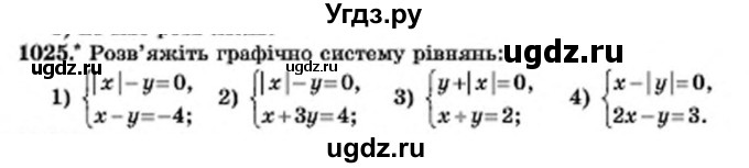 ГДЗ (Учебник) по алгебре 7 класс Мерзляк А.Г. / завдання номер / 1025