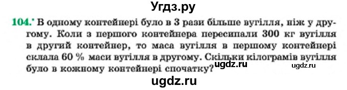 ГДЗ (Учебник) по алгебре 7 класс Мерзляк А.Г. / завдання номер / 104