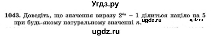 ГДЗ (Учебник) по алгебре 7 класс Мерзляк А.Г. / завдання номер / 1043