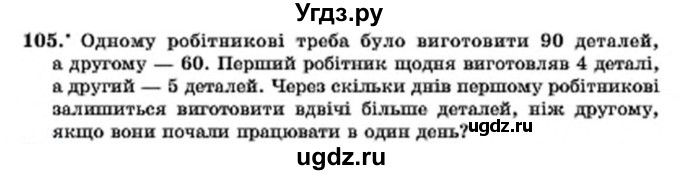 ГДЗ (Учебник) по алгебре 7 класс Мерзляк А.Г. / завдання номер / 105