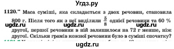 ГДЗ (Учебник) по алгебре 7 класс Мерзляк А.Г. / завдання номер / 1120