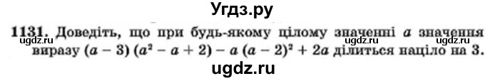 ГДЗ (Учебник) по алгебре 7 класс Мерзляк А.Г. / завдання номер / 1131