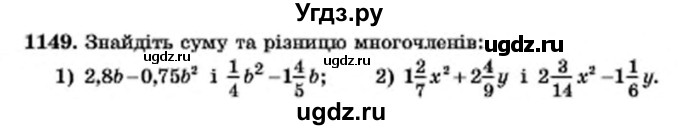 ГДЗ (Учебник) по алгебре 7 класс Мерзляк А.Г. / завдання номер / 1149