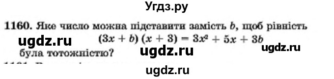 ГДЗ (Учебник) по алгебре 7 класс Мерзляк А.Г. / завдання номер / 1160