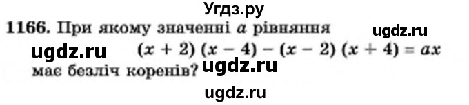 ГДЗ (Учебник) по алгебре 7 класс Мерзляк А.Г. / завдання номер / 1166