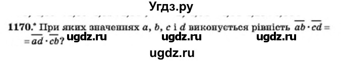 ГДЗ (Учебник) по алгебре 7 класс Мерзляк А.Г. / завдання номер / 1170