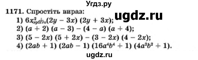 ГДЗ (Учебник) по алгебре 7 класс Мерзляк А.Г. / завдання номер / 1171