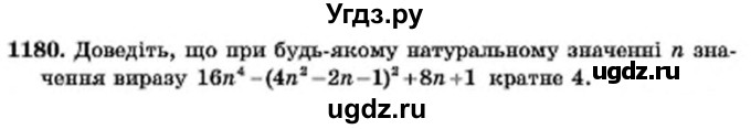 ГДЗ (Учебник) по алгебре 7 класс Мерзляк А.Г. / завдання номер / 1180