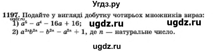 ГДЗ (Учебник) по алгебре 7 класс Мерзляк А.Г. / завдання номер / 1197