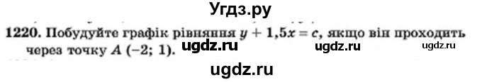 ГДЗ (Учебник) по алгебре 7 класс Мерзляк А.Г. / завдання номер / 1220