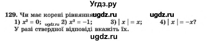 ГДЗ (Учебник) по алгебре 7 класс Мерзляк А.Г. / завдання номер / 129