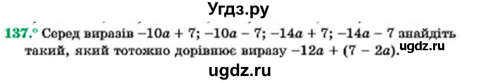 ГДЗ (Учебник) по алгебре 7 класс Мерзляк А.Г. / завдання номер / 137