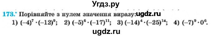 ГДЗ (Учебник) по алгебре 7 класс Мерзляк А.Г. / завдання номер / 173