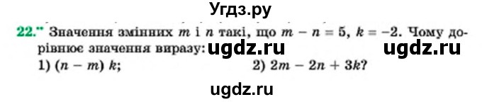 ГДЗ (Учебник) по алгебре 7 класс Мерзляк А.Г. / завдання номер / 22