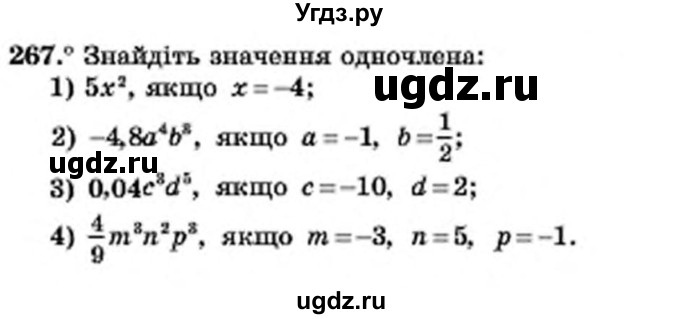 ГДЗ (Учебник) по алгебре 7 класс Мерзляк А.Г. / завдання номер / 267